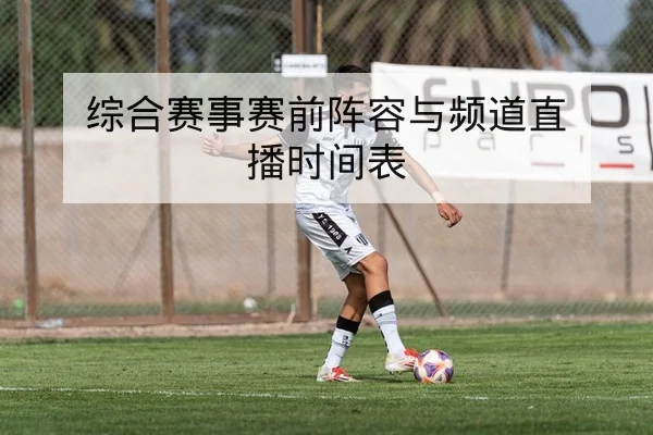 综合赛事赛前阵容与频道直播时间表