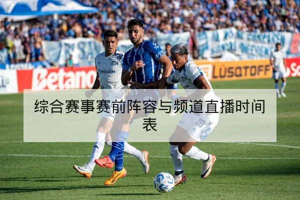综合赛事赛前阵容与频道直播时间表