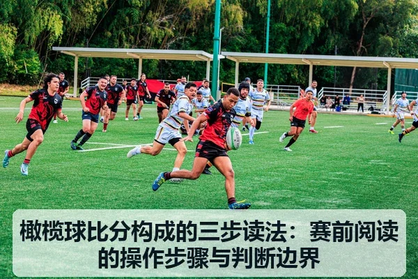 橄榄球比分构成的三步读法：赛前阅读的操作步骤与判断边界
