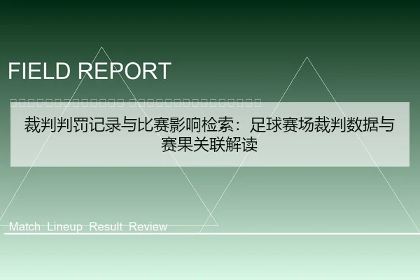 cai-pan-pan-fa-ji-lu-yu-bi-sai-ying-xiang-jian-suo-zu-qiu-sai-chang-cai-pan-shu-ju-yu-sai-guo-guan-lian-jie-du-2-241.jpg