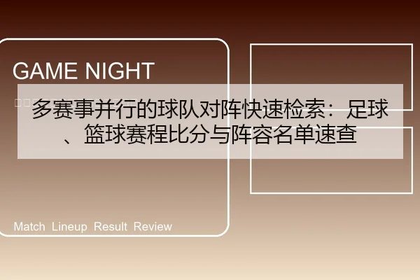 多赛事并行的球队对阵快速检索：足球、篮球赛程比分与阵容名单速查