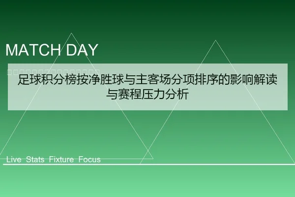 足球积分榜按净胜球与主客场分项排序的影响解读与赛程压力分析
